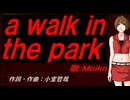 【MEIKO】ａ ｗａｌｋ ｉｎ ｔｈｅ ｐａｒｋ【カバー曲】