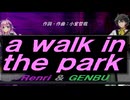 【GENBU&Renri】ａ ｗａｌｋ ｉｎ ｔｈｅ ｐａｒｋ【カバー曲】