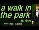 【TONIO】ａ ｗａｌｋ ｉｎ ｔｈｅ ｐａｒｋ【カバー曲】