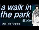 【PIKO】ａ ｗａｌｋ ｉｎ ｔｈｅ ｐａｒｋ【カバー曲】