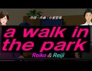 【Reiko＆Reiji】ａ ｗａｌｋ ｉｎ ｔｈｅ ｐａｒｋ【カバー曲】