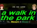 【Masayo＆Masao】ａ ｗａｌｋ ｉｎ ｔｈｅ ｐａｒｋ【カバー曲】