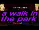 【Naomi＆Naoki】ａ ｗａｌｋ ｉｎ ｔｈｅ ｐａｒｋ【カバー曲】