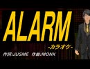 【ニコカラ】ＡＬＡＲＭ【off vocal】