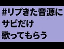 リプきた音源にサビだけ歌ってもらう【UTAUcover】