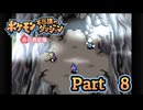 【ポケモン不思議のダンジョン 赤の救助隊】みんなを助ける救助隊になりたい!!　#08