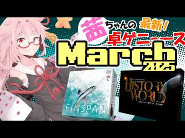 茜ちゃんのアナログゲームニュース！　2025年3月頭