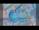 【星界】蝶