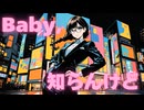 Baby,知らんけど / 花隈千冬