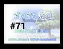 【君が望む永遠】女の子からの告白をなんとなく受けてしまいました #71【~Rumbling hearts~】