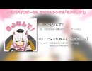 【さよなーで】さよなんで！（クロスフェードデモ）【小夜webオンリーイベント】