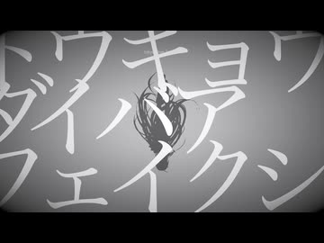 トウキョウダイバアフェイクショウ/歌ってみたのは扇(cover)