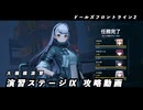 【ドルフロ2】大規模演習ステージⅨ 攻略動画 【ドールズフロントライン】