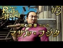今度はハワイで海賊ごっこやで！Part3【龍が如く8外伝 Pirates in Hawaii】