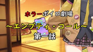 「エンプティ・コール」ホラーボイロ劇場・第一話