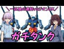【機動戦士ガンダム】一匹狼の連邦vsジオンDX 第18話 ～ガチタンク～【連邦vsジオンDX】