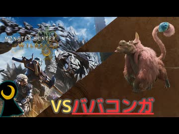 【Monster Hunter Wilds】月光の狩人、砂塵に舞う。【フリークエスト】【ババコンガ】