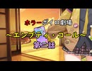 「エンプティ・コール」ホラーボイロ劇場・第二話