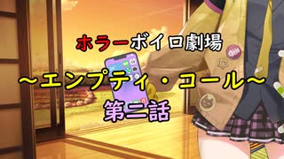 「エンプティ・コール」ホラーボイロ劇場・第二話