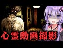 バズる為に怪奇現象の起こるアパートへ行く配信者ホラー『[REC] Paroxysm』【VOICEROID実況/結月ゆかり・紲星あかり】