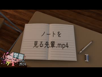 4限目「ノートを見る先輩.mp4」‐ 春の学園淫ク☆リレー企画2024