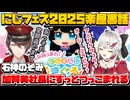【にじフェス2025】とある言葉が覚えられなくて加賀美社長にずっとつっこまれる石神のぞみ【楽屋裏話】