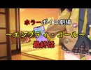 「エンプティ・コール」ホラーボイロ劇場・最終話（第三話）