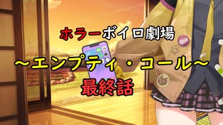 「エンプティ・コール」ホラーボイロ劇場・最終話（第三話）
