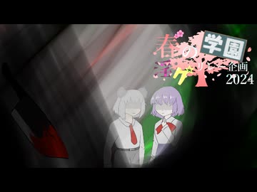6限目「SGWOK」‐ 春の学園淫ク☆リレー企画2024
