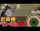 ワイルズを武器種ランダム縛りで挑む男　Part 1【MHWilds】【実況プレイ】