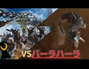 【Monster Hunter Wilds】月光の狩人、砂塵に舞う。【フリークエスト】【バーラハーラ】