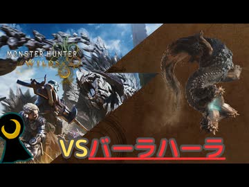 【Monster Hunter Wilds】月光の狩人、砂塵に舞う。【フリークエスト】【バーラハーラ】