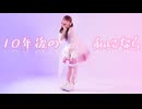 【10周年】10年後の私になら　踊ってみた【ゆま茶】