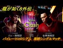 龍が如く８外伝　パイレーツコロシアム　海賊シングルマッチ　VS金華海賊団　＃１０１　【Pirates in Hawaii】