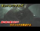 モンハンワイルズ　ウズ・トゥナを撃退する　緋の森の奥に向かう　チャプター１－５　土砂降りの向こう側　＃４１　【モンスターハンターワイルズ】