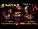 龍が如く８外伝　パイレーツコロシアム　海賊シングルマッチ　VSトライバル海賊団　＃１０３　【Pirates in Hawaii】