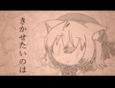 きかせたいのは / 小夜/SAYO Cover