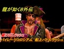 龍が如く８外伝　パイレーツコロシアム　船上バトルラッシュ　駆け出しラッシュ　＃１０４　【Pirates in Hawaii】