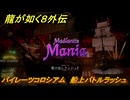 龍が如く８外伝　パイレーツコロシアム　船上バトルラッシュ　駆け出しラッシュ２　＃１０５　【Pirates in Hawaii】