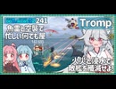 【241－Tromp・WoWS】魚雷と空襲で敵の半数を殲滅、堂々の１隻での帰還【VOICEROID・VOICEVOX実況】／DD乗りのWoWS実２