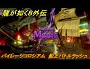 龍が如く８外伝　パイレーツコロシアム　船上バトルラッシュ　中堅ラッシュ　＃１０６　【Pirates in Hawaii】