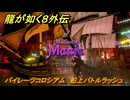 龍が如く８外伝　パイレーツコロシアム　船上バトルラッシュ　ロングラッシュ　＃１０７　【Pirates in Hawaii】