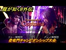 龍が如く８外伝　パイレーツコロシアム　登竜門チャンピオンシップ大会　＃１０８　【Pirates in Hawaii】