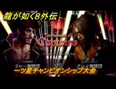 龍が如く８外伝　パイレーツコロシアム　一ツ星チャンピオンシップ大会　＃１０９　【Pirates in Hawaii】