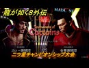 龍が如く８外伝　パイレーツコロシアム　二ツ星チャンピオンシップ大会　＃１１０　【Pirates in Hawaii】