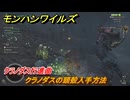 モンハンワイルズ　クラノダスの頭殻入手方法　クラノダス行進曲　＃４７　【モンスターハンターワイルズ】
