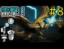【MHWs実況】#8 砂原の主「レ・ダウ」久々激突！