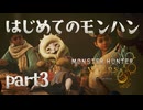 はじめてのモンハン【Monster Hunter Wilds】part3