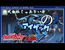 【バトオペ2#9】紅き龍騎兵団達のバトオペ激戦区！シーズン3 《part79》 株式会社じゃあない方のアイザック／アイザック00