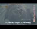 【モンスターハンターワイルズ】メインミッション Chapter1 ハンターの矜持(ドシャグマ・バーラハーラ戦) Part 6【ネタばれあり】